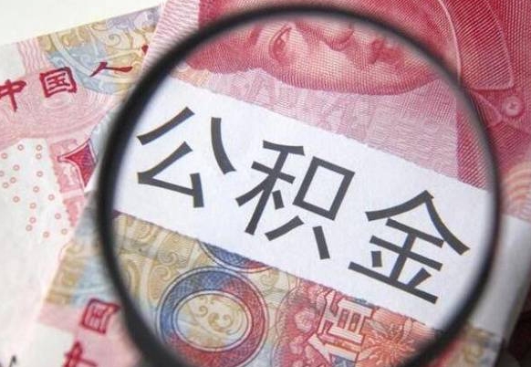 玉树离职公积金提出金额（离职公积金提取额度）